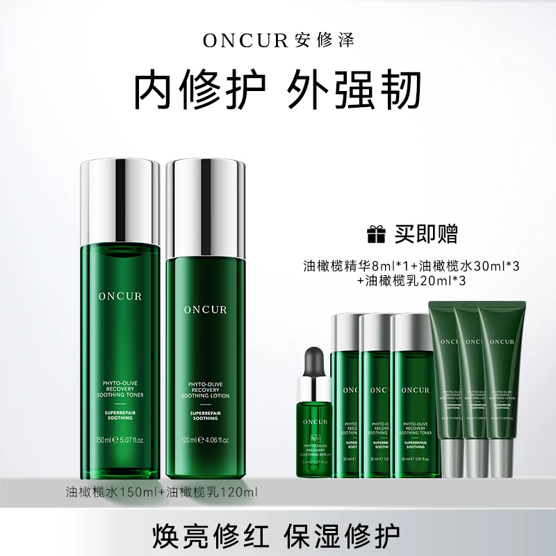 安修泽油橄榄精华水乳套组保湿补水护肤舒缓修护