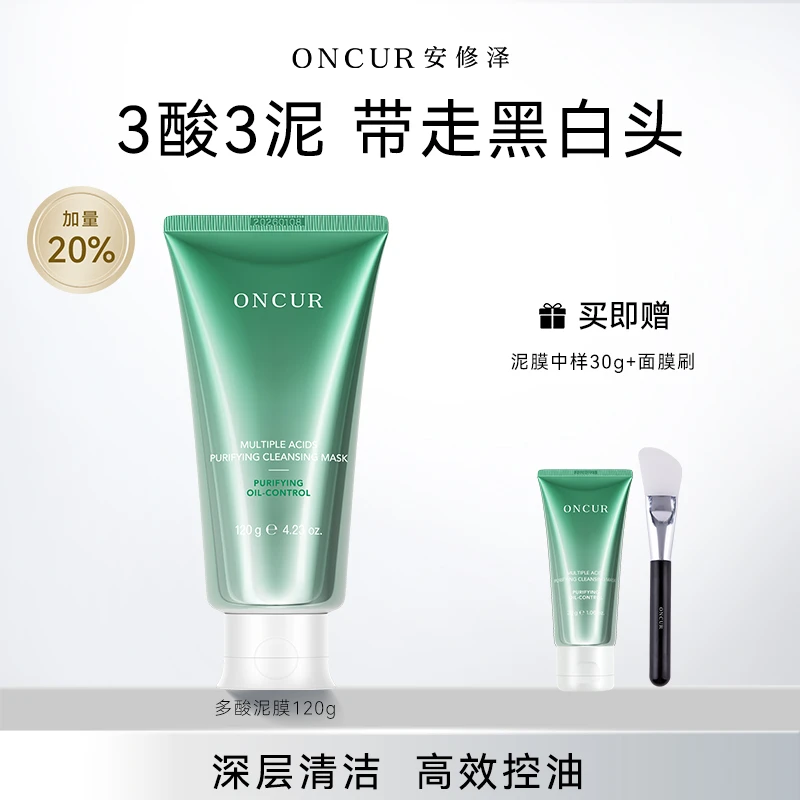 安修泽多酸净透清洁泥膜油皮控油清洁黑头物理方式涂抹面膜120g