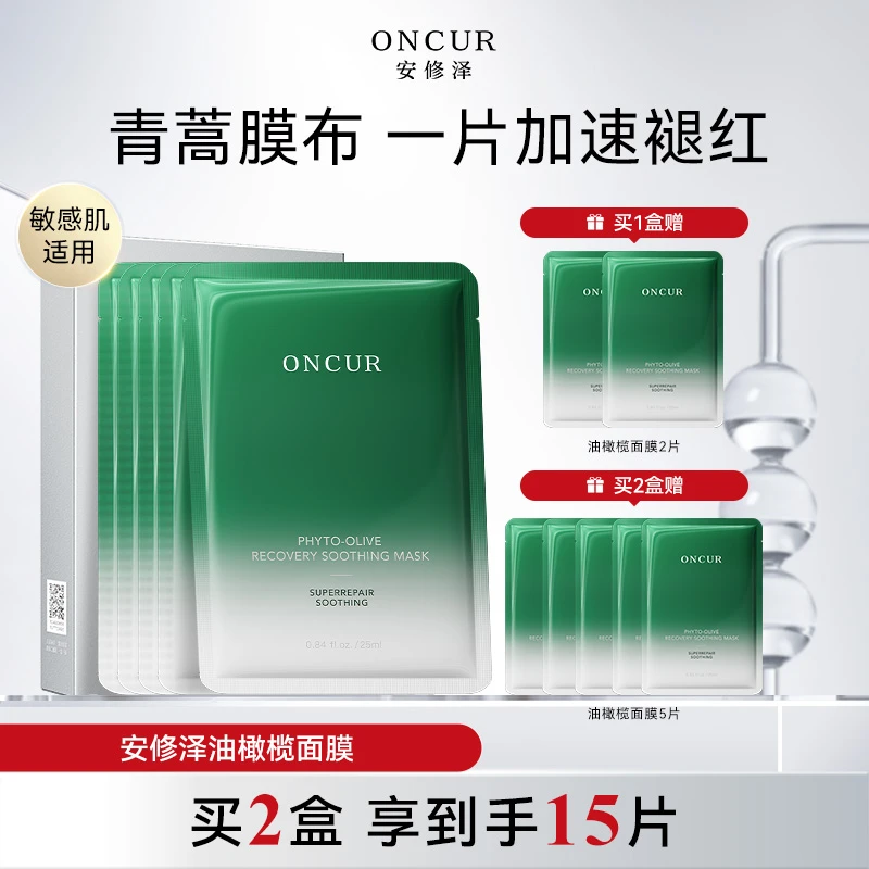 安修泽油橄榄修护舒颜面膜保湿补水面膜舒缓修护褪红温和敏感肌c