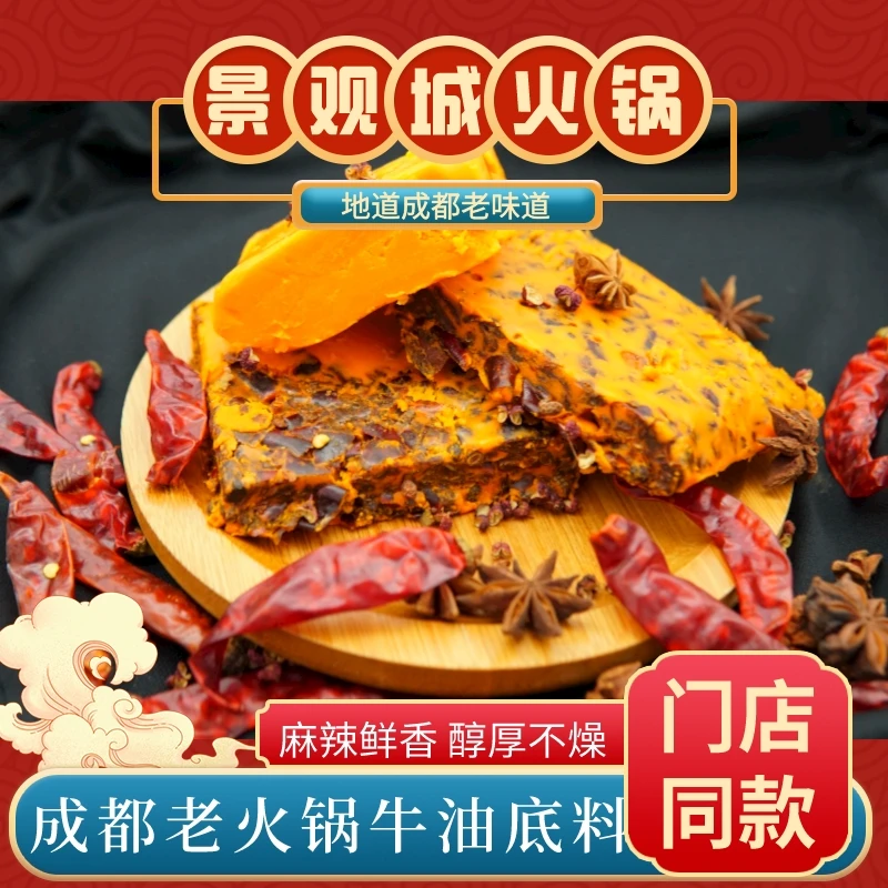 景观城同款成都老火锅牛油底料正宗四川重庆麻辣调料锅底辣椒500g
