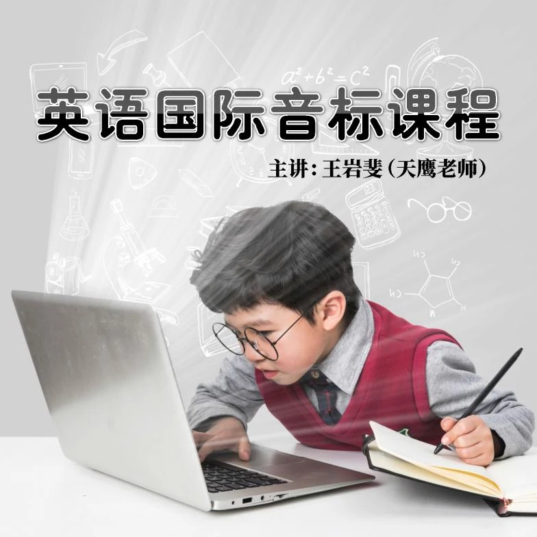 天鹰英语国际音标精讲课程（天鹰老师亲自授课）