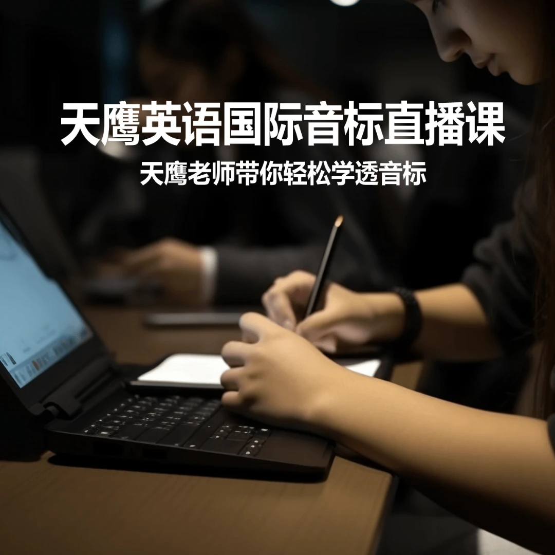 天鹰英语国际音标直播课 | 天鹰老师亲自授课带你轻松搞定音标