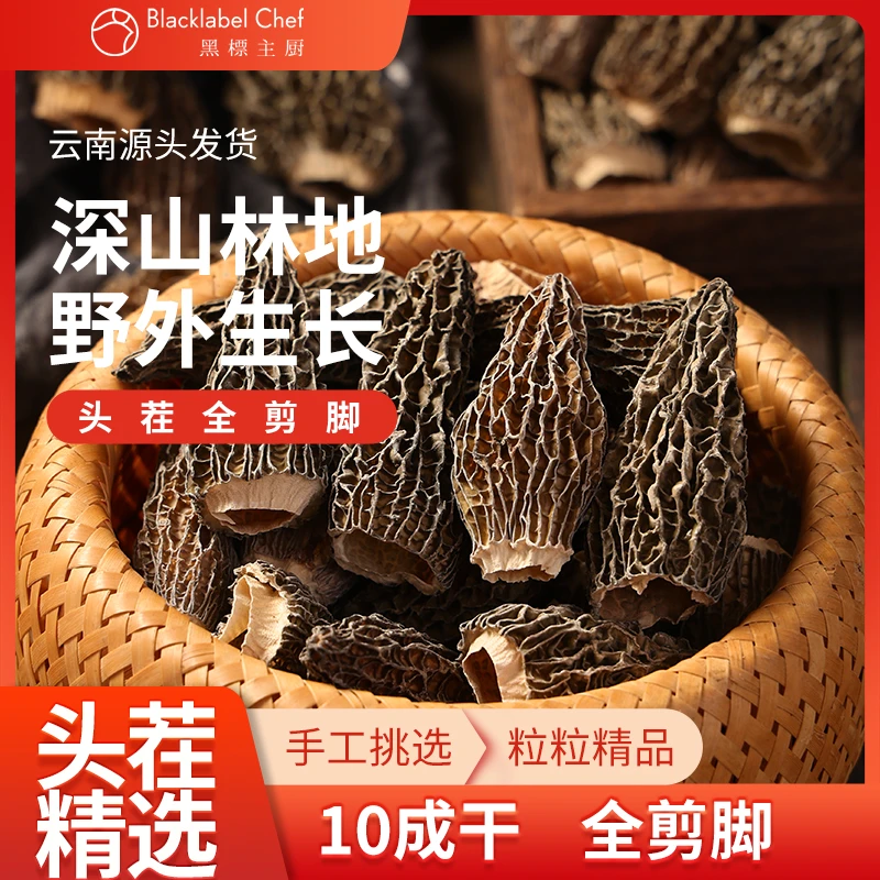 全剪脚【头茬羊肚菌】云南高原羊肚菌干货/个大肉厚/营养滋补/炖汤