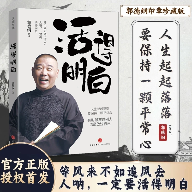 【官方正版】郭德纲《活得明白》新书发售全新力作郭德纲郭德纲书籍