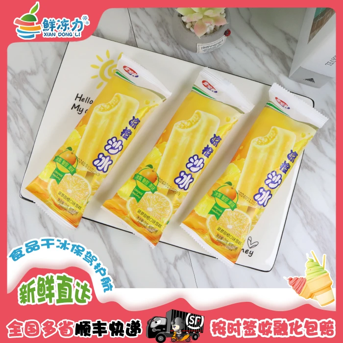 【满75顺丰冷链包邮】宏宝莱凉橙沙冰甜橙菠萝口味冰棍雪糕冰棒冷饮