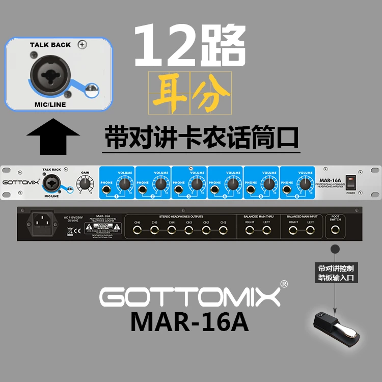 Gottomix歌图MAR-16A 6 12通道耳机分配器放大器耳分耳放对讲话筒