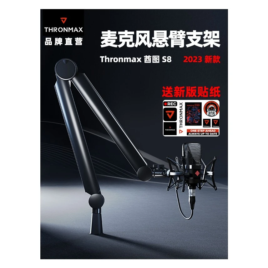 Thronmax酋图S8麦克风悬臂支架高低位万向旋转话筒架