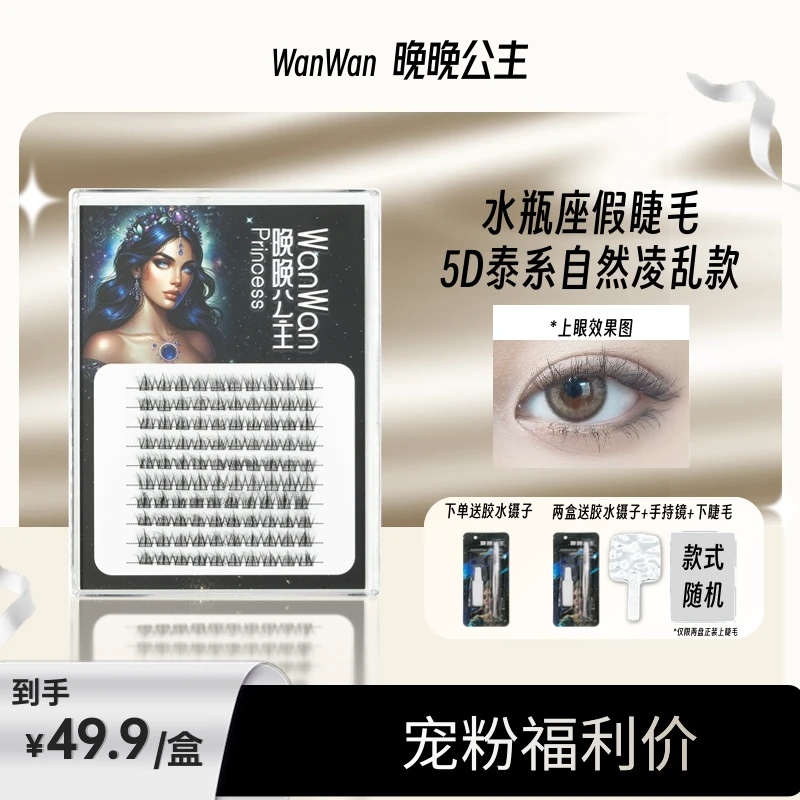 晚晚公主十二星座系列 水瓶座假睫毛5D泰系自然凌乱款层次感卷翘