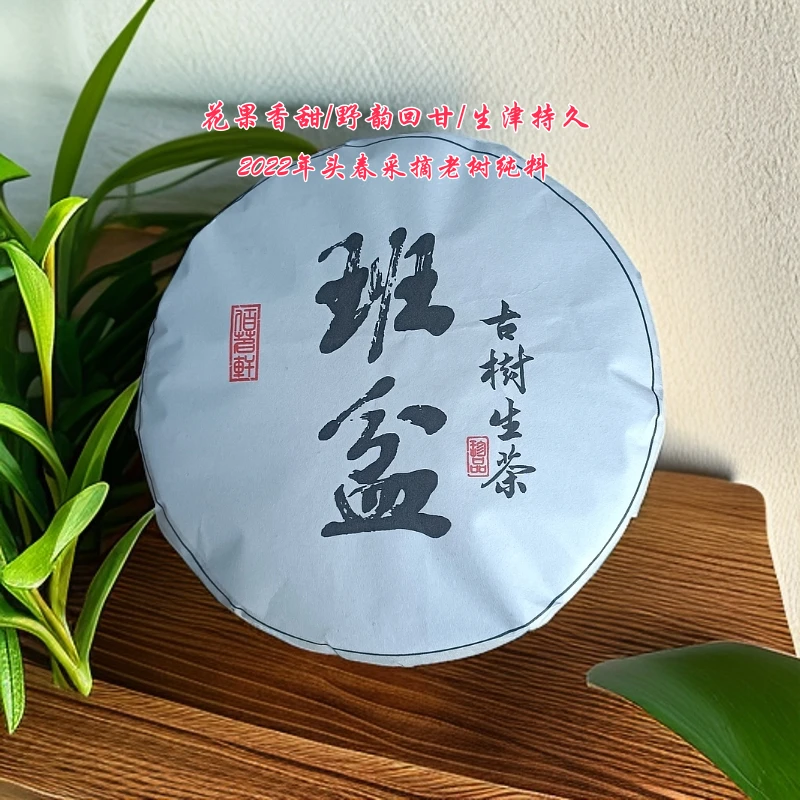 2022年佰茗轩云南勐海班盆普洱茶生茶357克/饼