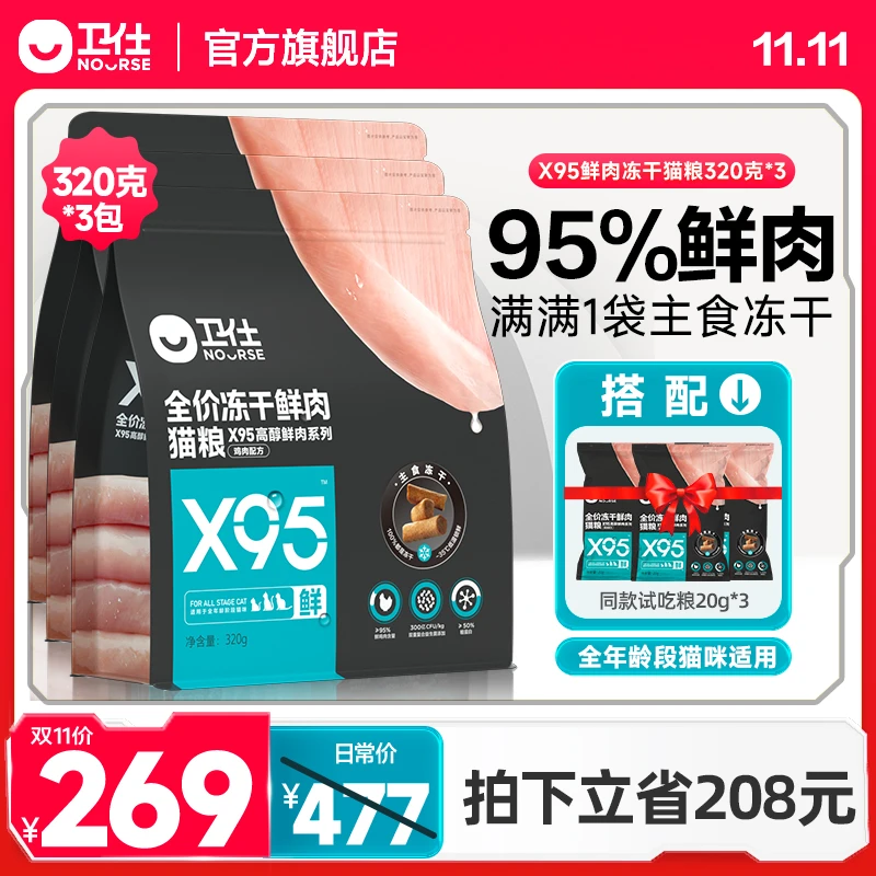 【卫仕X95冻干鲜肉猫粮320g*3】95%鲜鸡肉冻干 【达人】