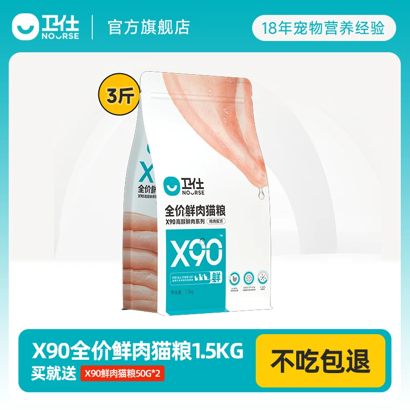 【高醇鲜肉猫粮】卫仕X90鲜肉猫粮1.5kg 90%新鲜鸡肉营养好吸收增肥