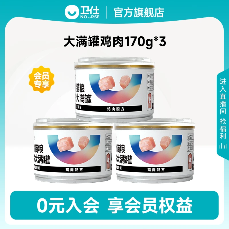 【会员专享】卫仕鸡肉主食罐170g3罐含99%肉+1%矿物微量猫咪营养
