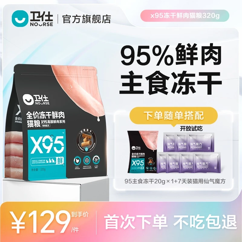 【卫仕X95冻干鲜肉猫粮】全价主食冻干猫粮 100%都是冻干 适口性高