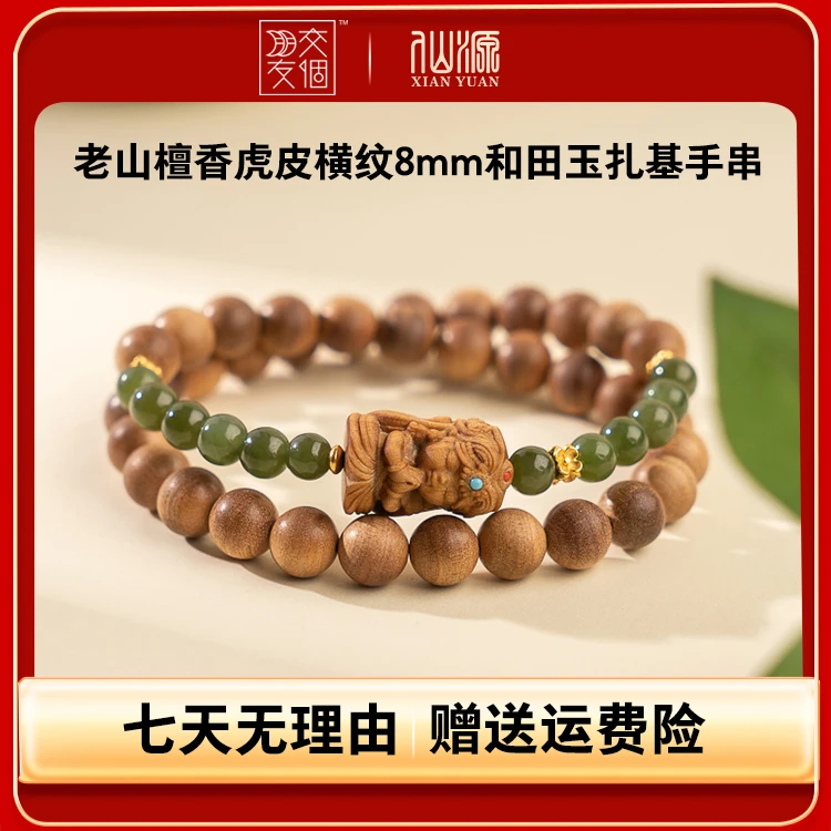 XIANYUAN/仙源老山檀香虎皮横纹8mm配和田玉扎基双圈手串 .
