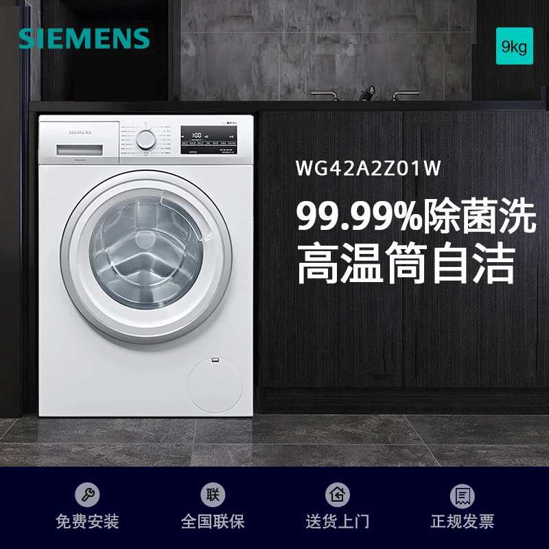 西门子9公斤滚筒洗衣机 专业除菌 护肤深色洗程序