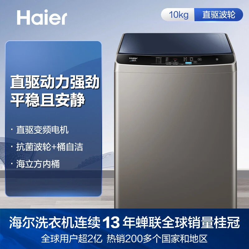 江苏国补海尔10公斤波轮直驱变频智能预约桶自洁EB100B20Mate1