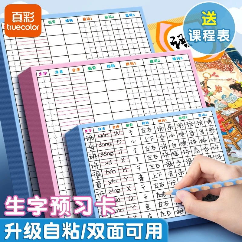 真彩生字预习卡便利自粘课前小学生通用一年级二年级三年级四五六