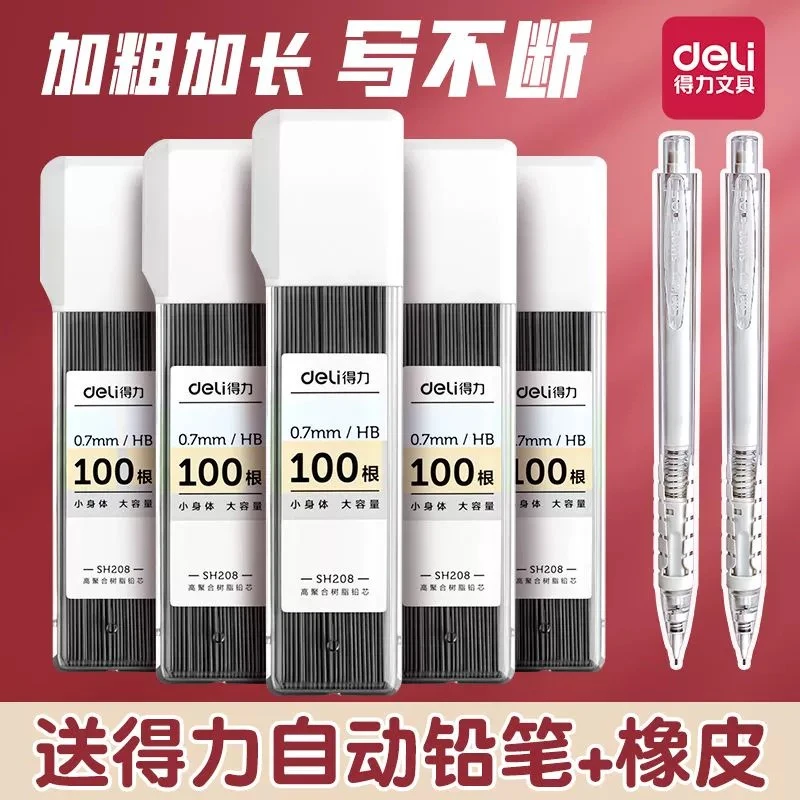 得力自动铅笔芯HB学生专用0.5加长铅芯大容量不断铅0.7mm铅笔替芯