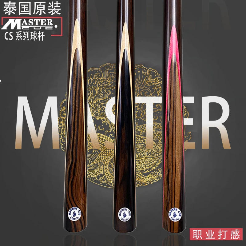 泰国Master CS系列台球杆通杆职业斯诺克台球杆中式黑八