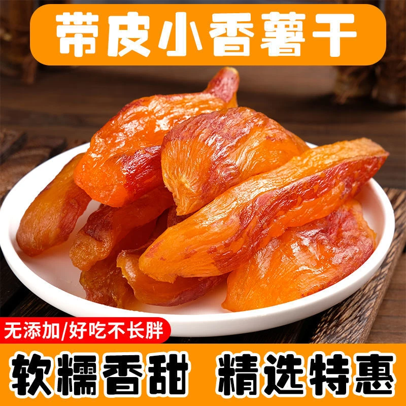 带皮香薯干网红半切倒蒸红薯地瓜干连城特产精选独立装带皮番薯干