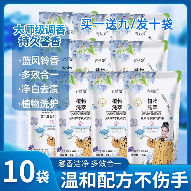 蓝风铃香气清新洗衣液【买一送九/到手10袋】持久留香馨香去污去渍