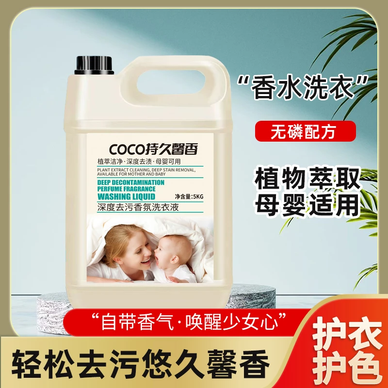 COCO香水洗衣液【10斤特惠装】香味持久留香深层去污去渍