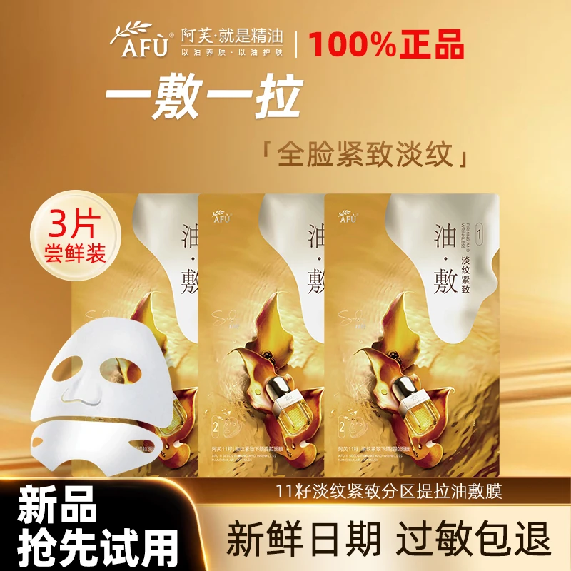 【新品试用】阿芙十一籽油11籽淡纹紧致分区提拉油敷膜紧致抗皱保湿