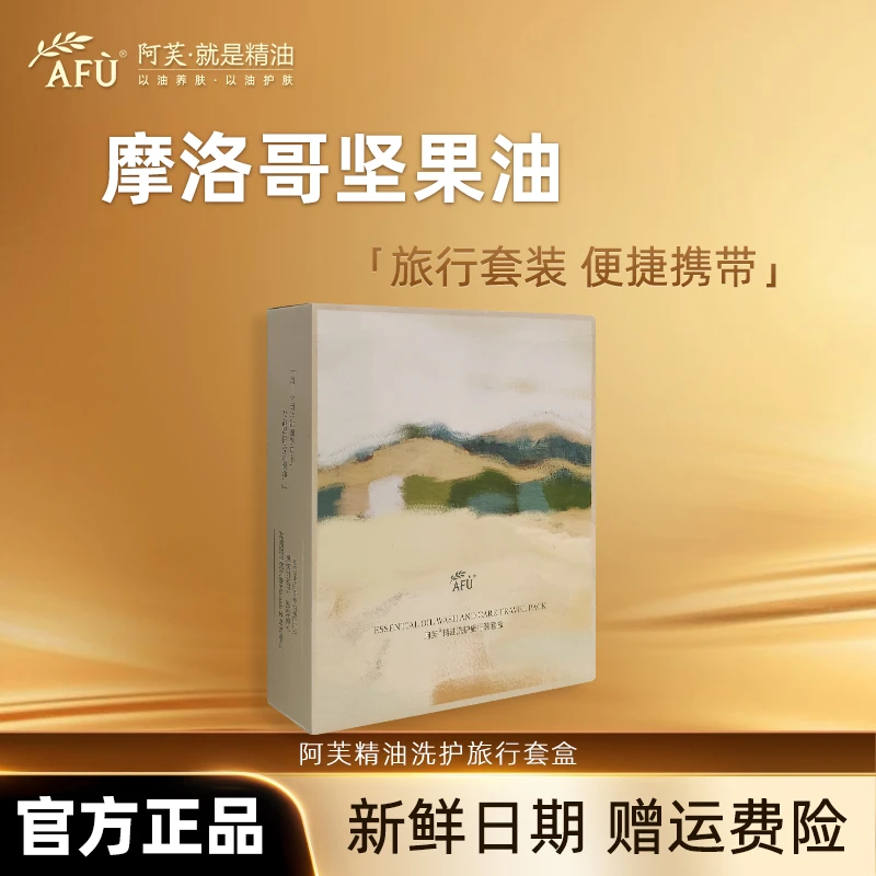 AFU/阿芙精油洗护旅行套装