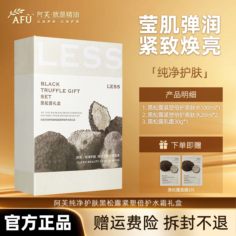 AFU/阿芙纯净护肤黑松露紧塑倍护水霜礼盒爽肤水+乳霜组合紧致