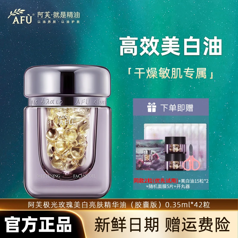 AFU/阿芙极光玫瑰亮肤油玫瑰精油美白亮肤浓缩精华嫩肤春季美白