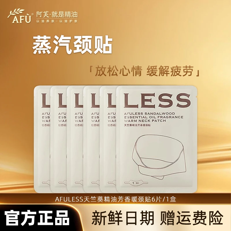 AFU/阿芙檀香天竺葵精油芳香暖颈贴蒸汽缓解肩颈疲劳