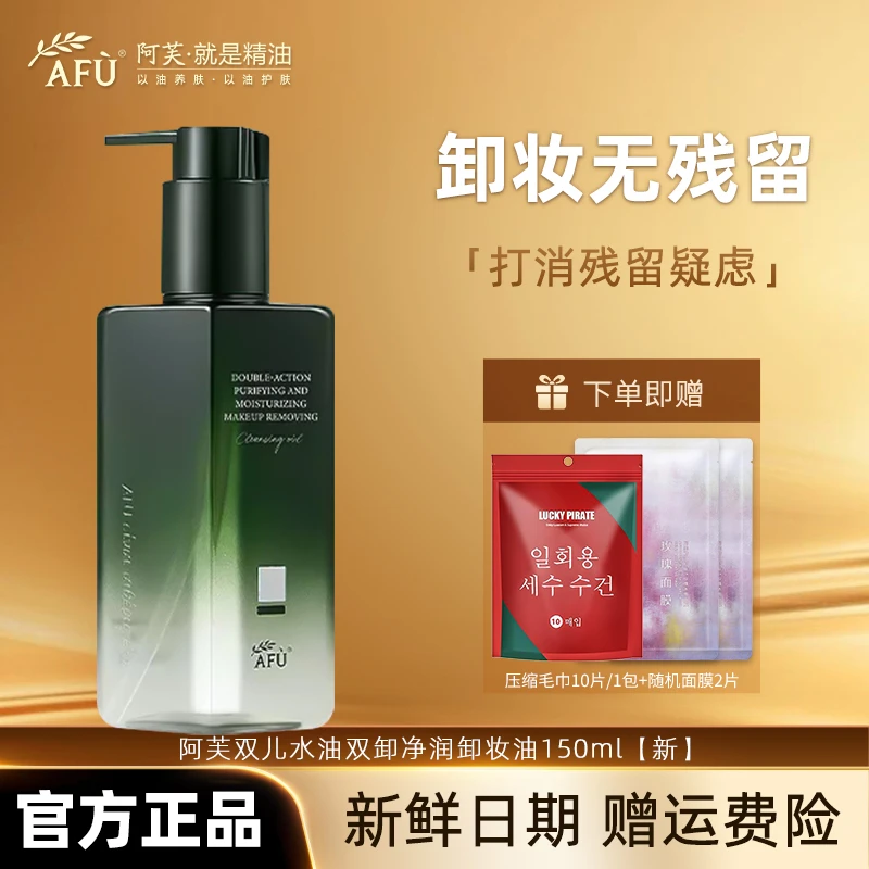 AFU/阿芙双儿水油双卸净澈男女洁颜油卸妆油眼唇植物温和清洁快速