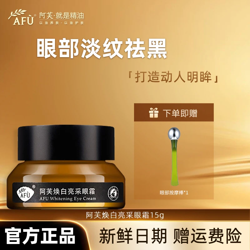 AFU/阿芙焕白亮采通用眼霜赕化黑眼圈眼袋保湿滋润眼周
