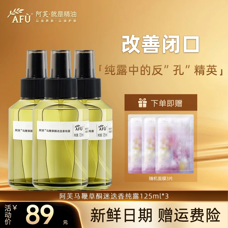 AFU/阿芙马鞭草酮迷迭香马迷纯露闭口精油湿敷补水125ml*3组合装