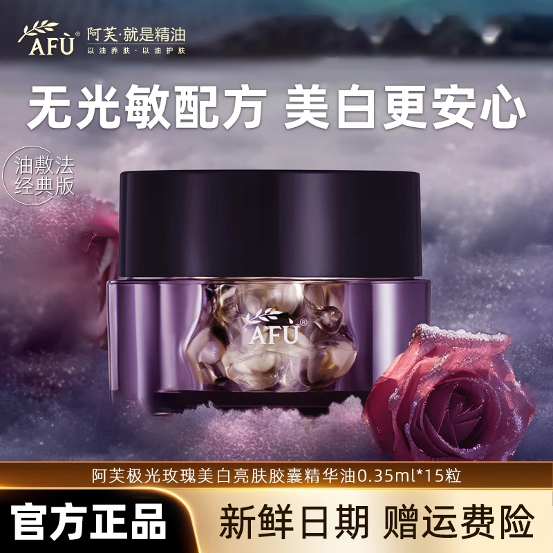 AFU/阿芙【明星推荐】阿芙极光玫瑰美白精华油亮肤淡斑修护保湿护肤
