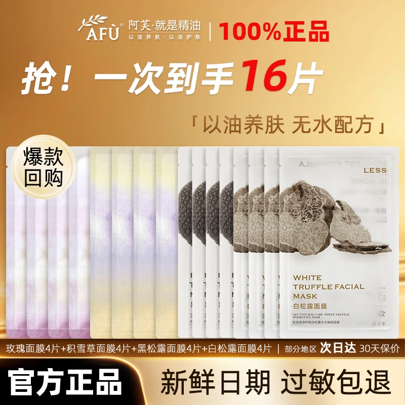 AFU/阿芙精油面膜玫瑰积雪草黑白松露补水保湿维稳提亮水光女16片