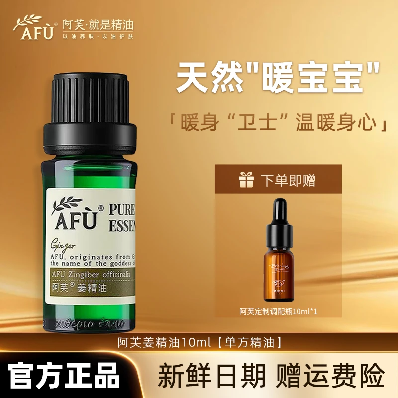 AFU/阿芙姜精油按摩油生姜发热天然单方