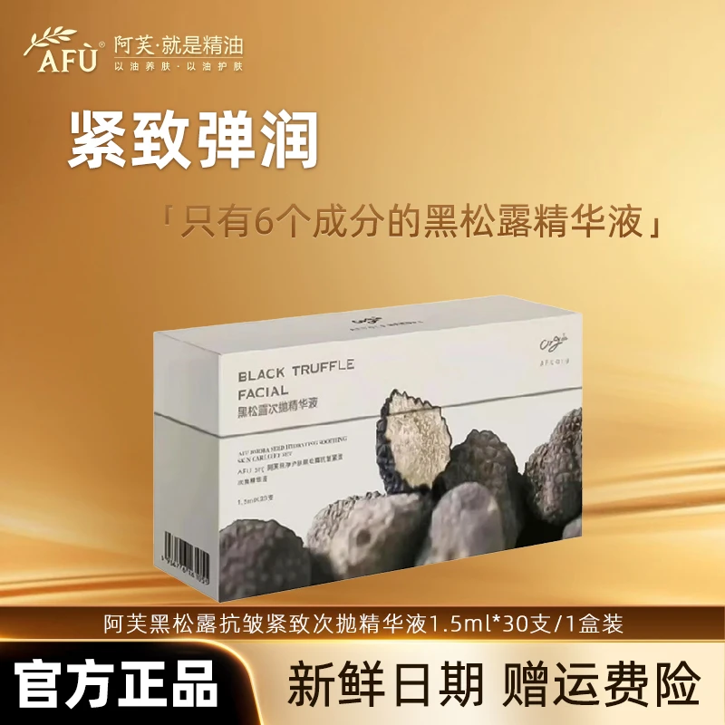 阿芙黑松露二裂酵母补水精华液抗皱紧致淡纹次抛原液便携保湿正品