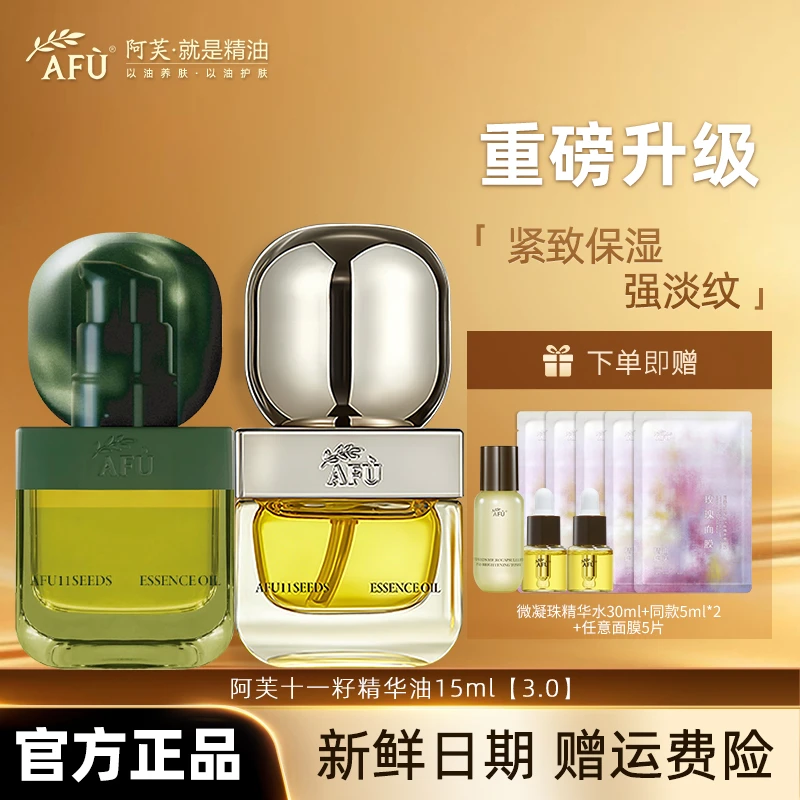 AFU/阿芙11籽精华油3.0升级保湿抗皱紧致修护发酵精华液控油精华
