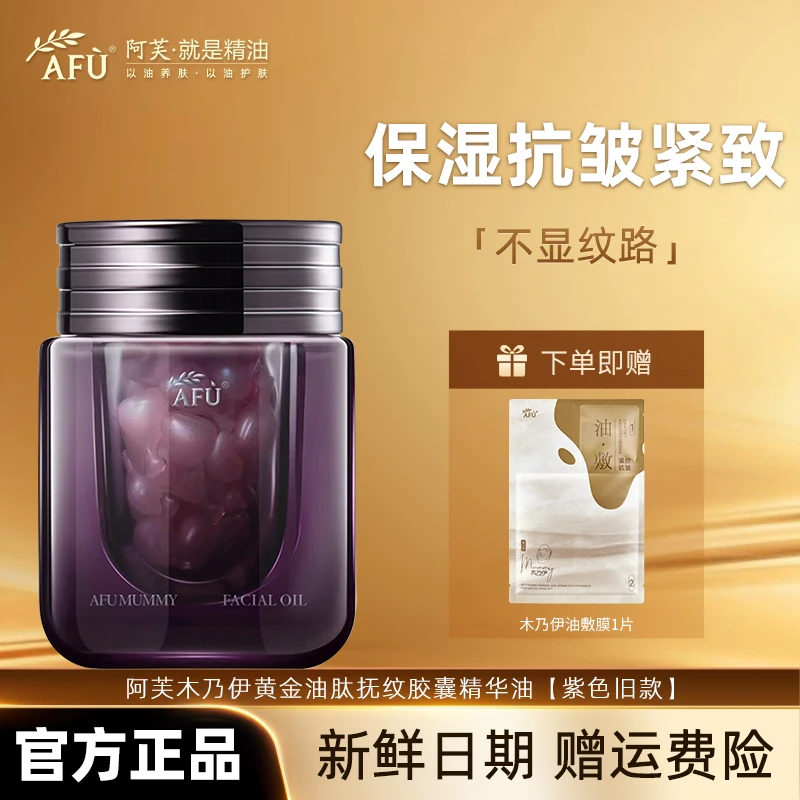 AFU/阿芙木乃伊紧致黄金油肽抚纹富勒烯保湿抗皱紧实塑颜42粒