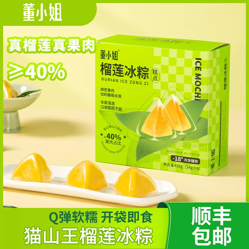 董小姐猫山王榴莲冰棕冰皮水晶即食粽子端午高端礼盒【顺丰包邮】