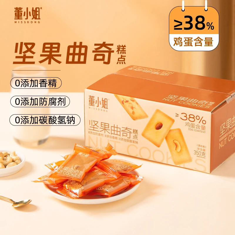 【无脱氢】董小姐坚果曲奇糕点腰果巴旦木薄脆饼干追剧解馋小零食