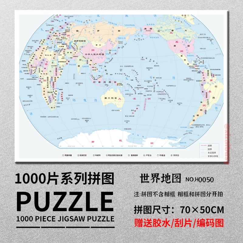 H0050世界地图学生成人纸质拼图1000片高难度解压男女孩益智玩具
