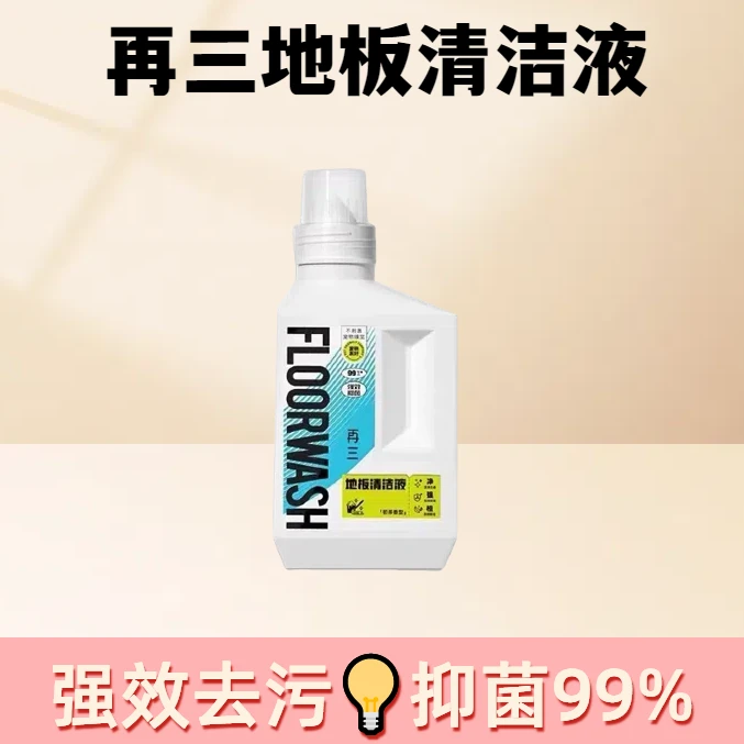宠物友好再三地板清洗剂清洁液拖地瓷砖强力地板专用去污去黄530c