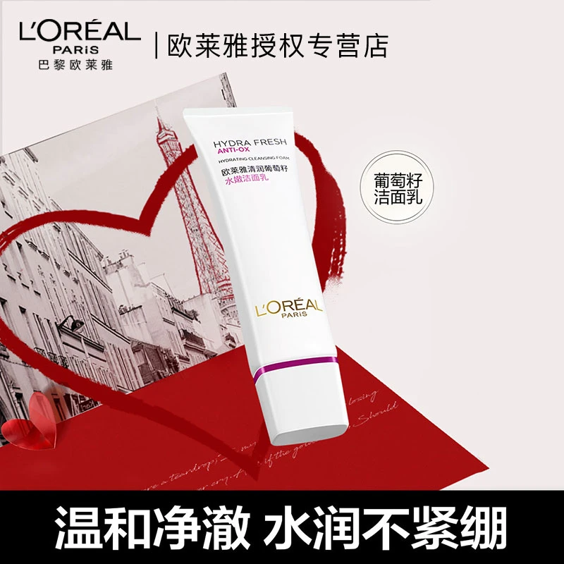 欧莱雅清润葡萄籽水嫩洁面乳洗面奶补水保湿温和深层清洁面部护肤