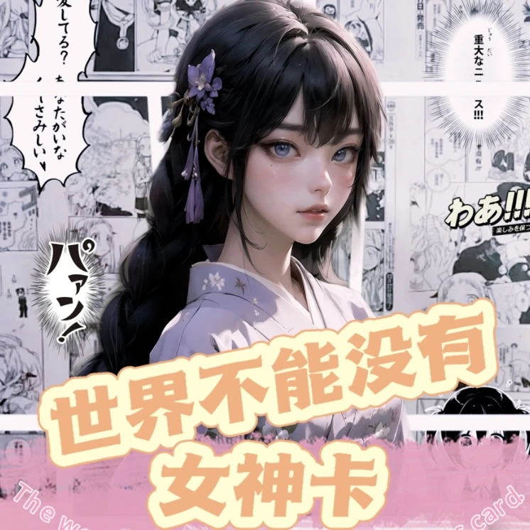 顺卡 世界不能没有女神卡 多动漫卡牌盲盒收藏