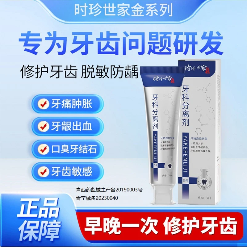 时珍世家金系列牙科分离剂牙齿问题牙痛牙龈出血牙齿松动牙齿敏感