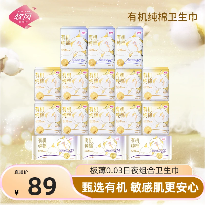 软风研究社有机纯棉姨妈巾极薄0.03新疆棉卫生巾柔软日夜组合装w