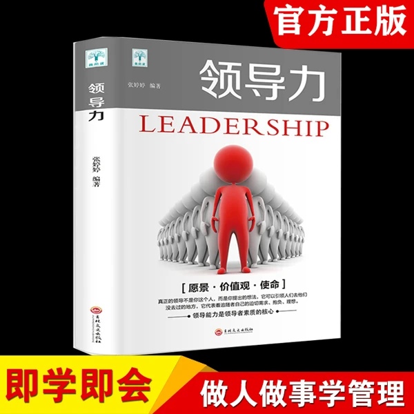 正版领导力真正的领导不是你这个人而是你提出的想法可以引领别人