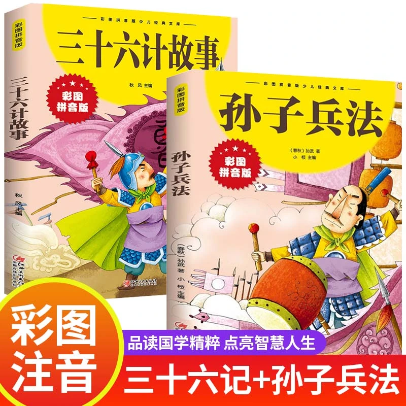 孙子兵法+三十六计注音版正版 小学课外阅读儿童书籍zb
